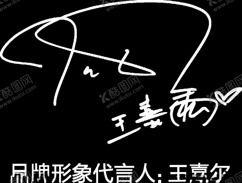 编号：60272710201500517678【酷图网】源文件下载-王嘉尔签名