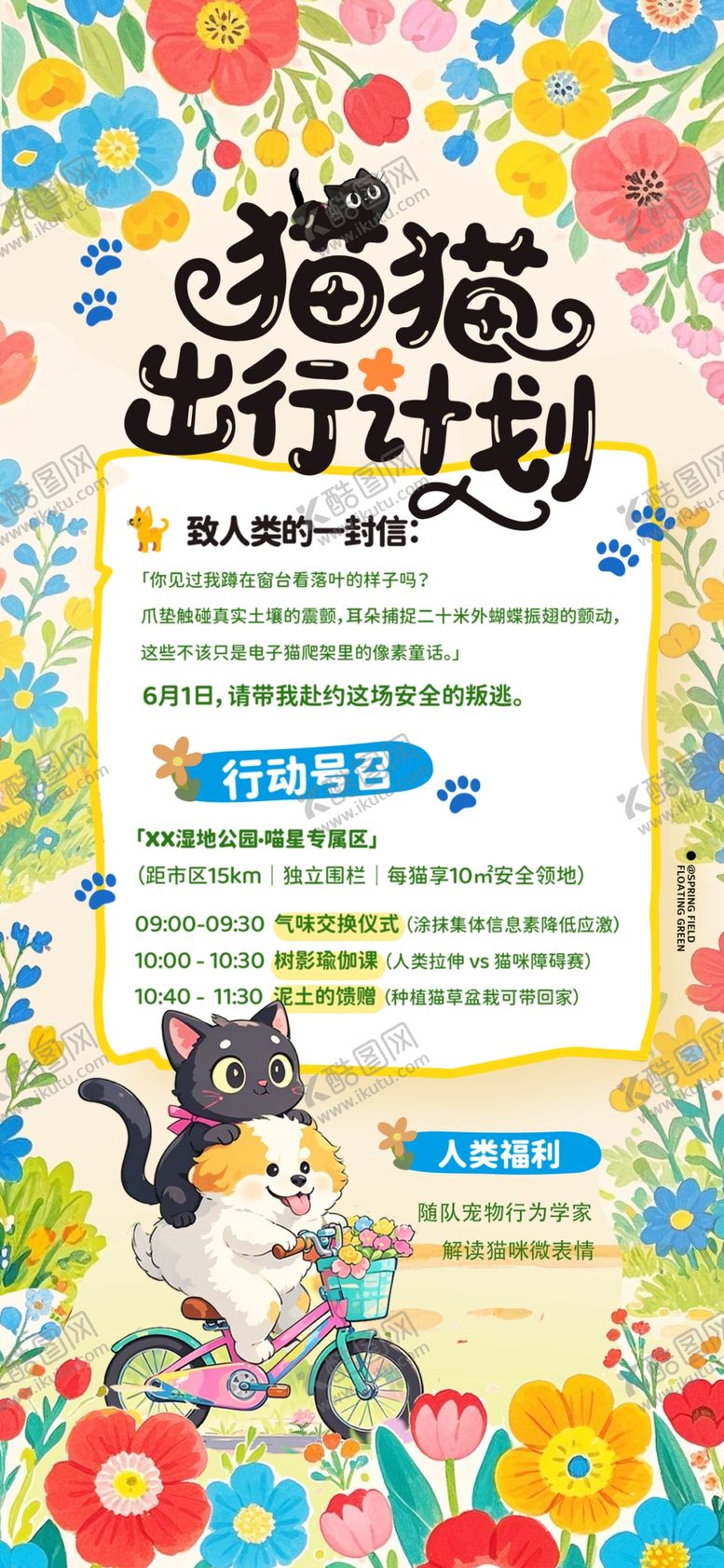 编号：35155309212049325765【酷图网】源文件下载-猫猫出行计划海报设计