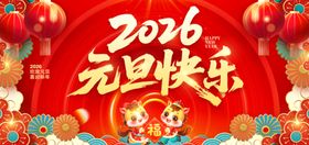 2026元旦喜庆装饰画面