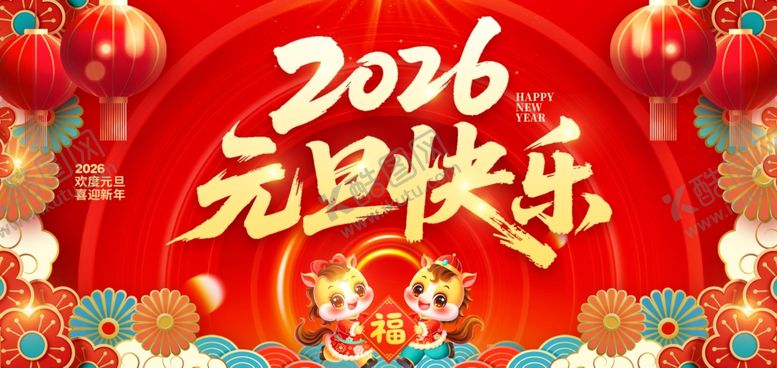编号：98078804011336066858【酷图网】源文件下载-2026元旦喜庆装饰画面