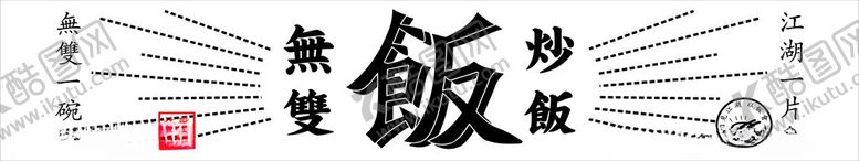 编号：46660202252324269723【酷图网】源文件下载-炒饭