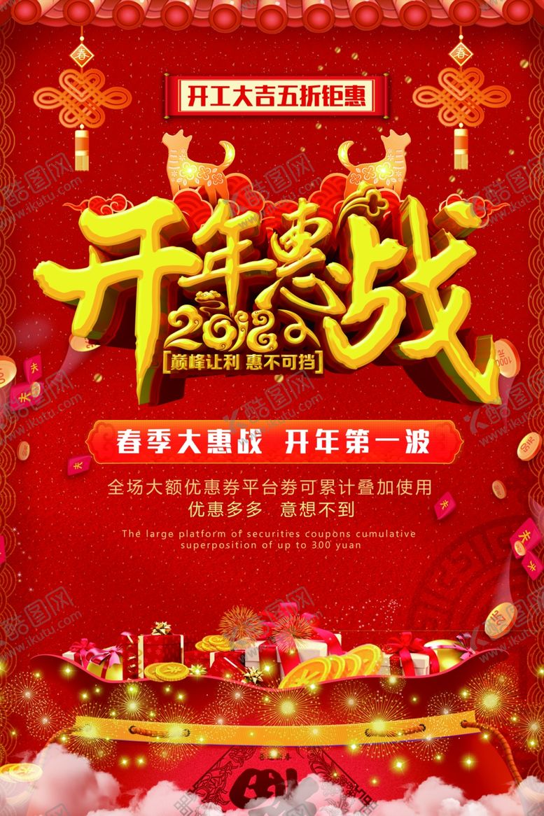 编号：70562004121242473528【酷图网】源文件下载-开年特惠开业大吉开年促销海报