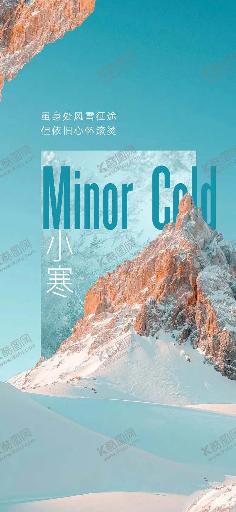 编号：17183501060202419307【酷图网】源文件下载-二十四节气小寒拼接海报