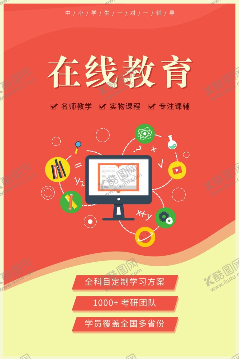 编号：71918507122134083458【酷图网】源文件下载-中小学生在线教育一对一创意海报