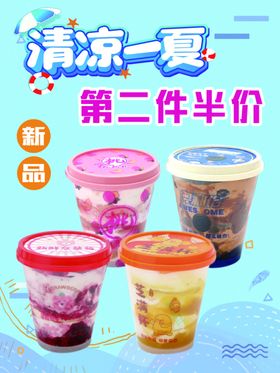 夏日清凉饮第二件半价