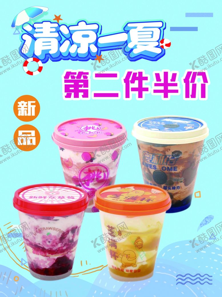 编号：46081605241302183564【酷图网】源文件下载-夏日清凉饮第二件半价
