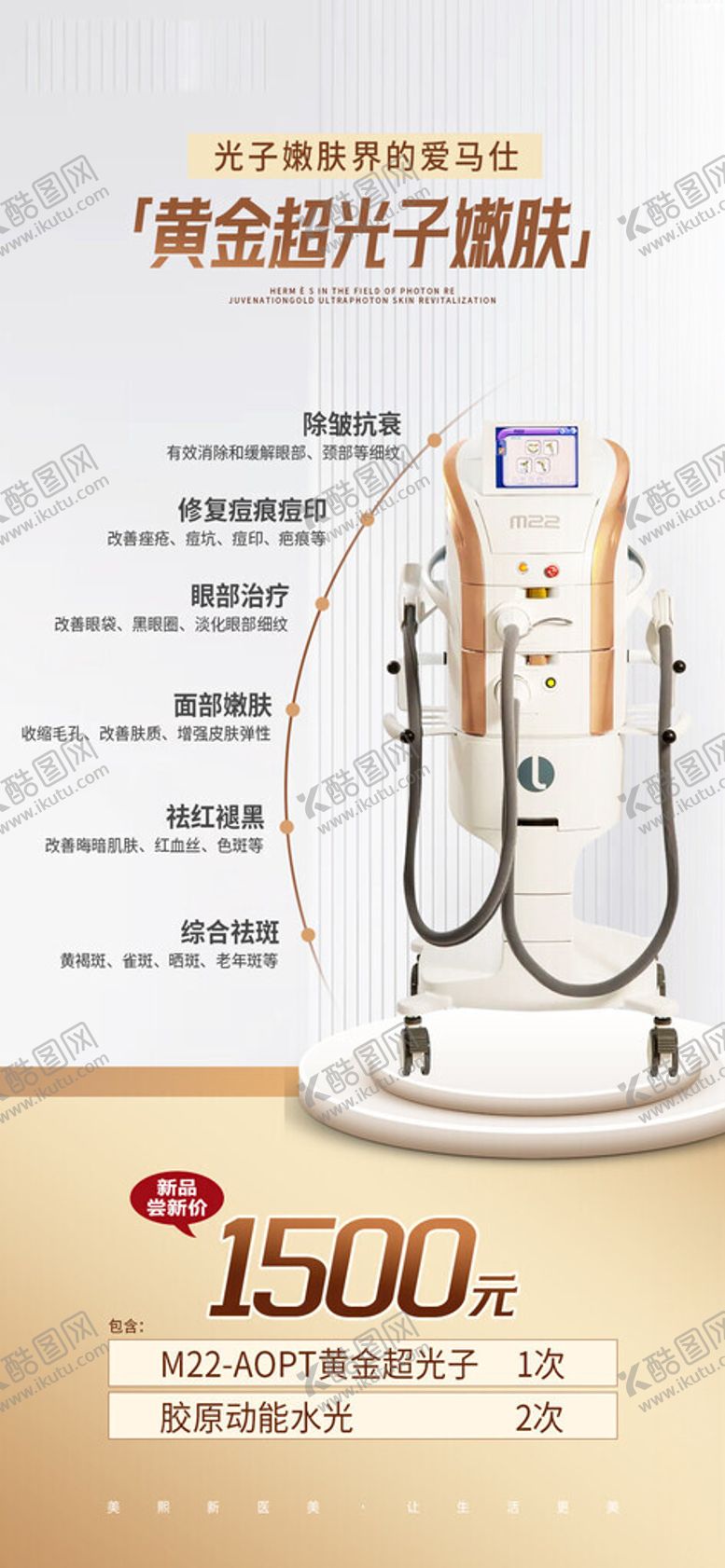 编号：34795605241001494814【酷图网】源文件下载-时尚m22光子嫩肤海报
