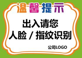 编号：70418510012156140276【酷图网】源文件下载-温馨提示出入请您人脸指纹识别