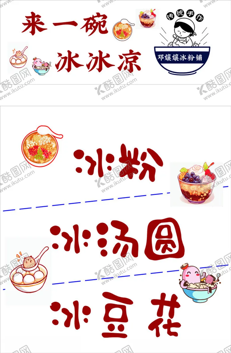 编号：23182601240212348307【酷图网】源文件下载-冰粉