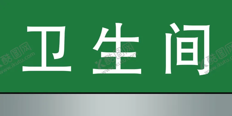 编号：21441406242132264931【酷图网】源文件下载-门牌