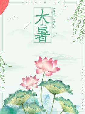 大暑清新节气气海报气氛
