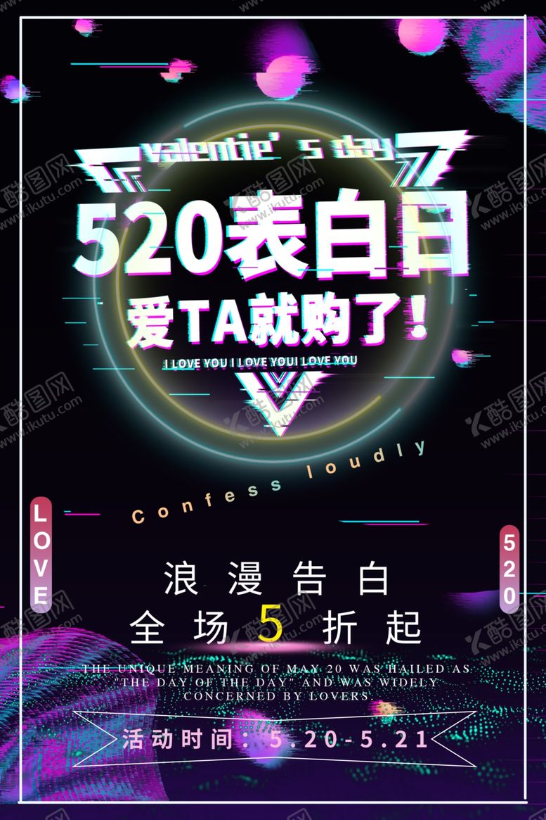编号：90430509251858368060【酷图网】源文件下载-520表白日