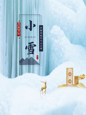 小雪海报