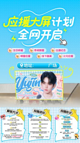粉丝大屏应援宣传海报