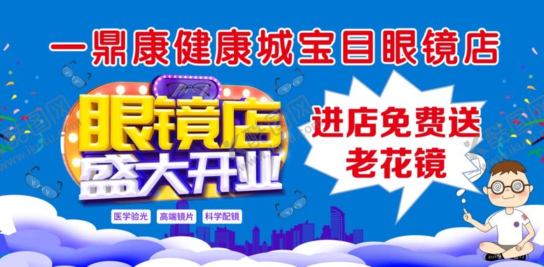 编号：15841605021547476529【酷图网】源文件下载-眼镜店开业
