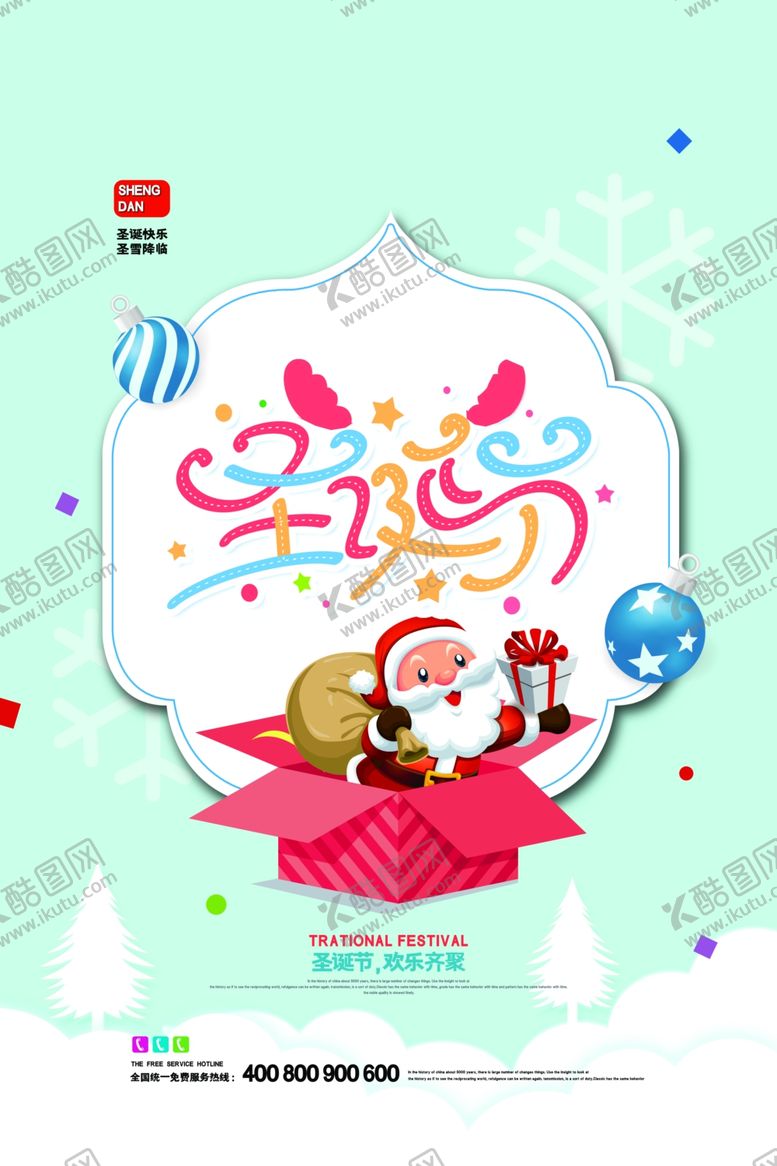 编号：14498810301754203842【酷图网】源文件下载-圣诞海报