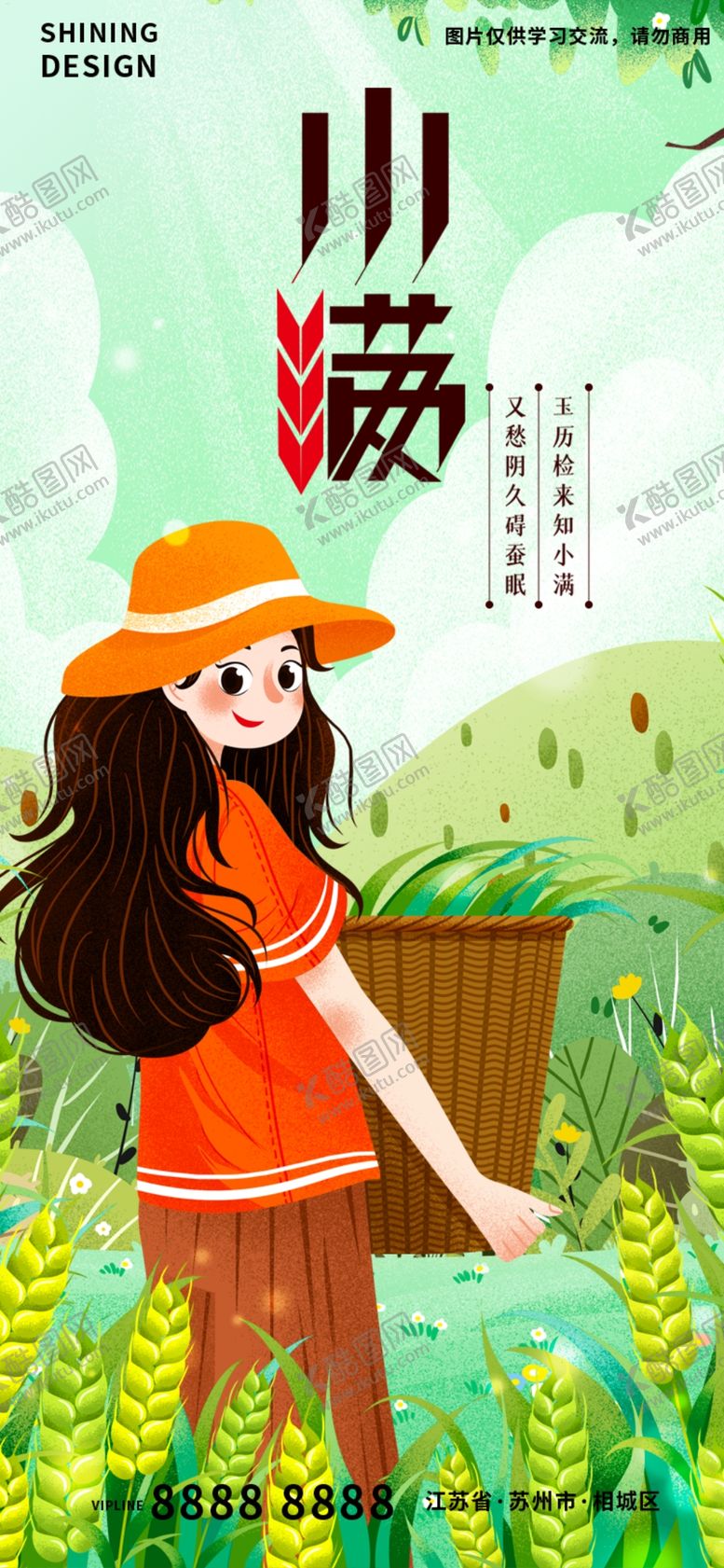 编号：89350709181812549387【酷图网】源文件下载-小满节气海报