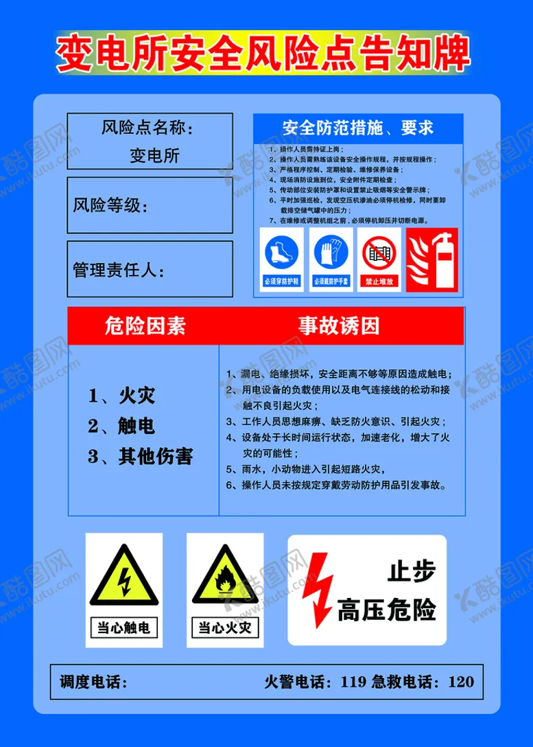 编号：23904610010832455174【酷图网】源文件下载-风险点告知牌