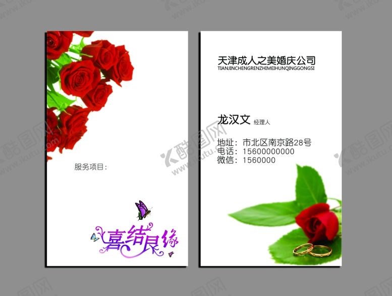 编号：68002410291715595126【酷图网】源文件下载-婚庆名片