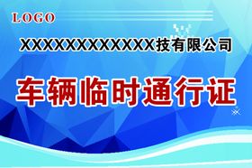 车辆临时通行证