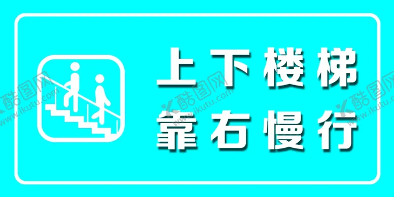 编号：88042302252025526343【酷图网】源文件下载-上下楼梯靠右慢行安全警示