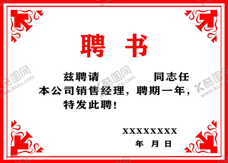 编号：70870312102354005111【酷图网】源文件下载-聘书
