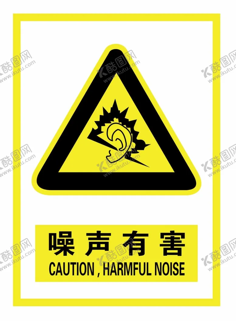 编号：17092809131104593980【酷图网】源文件下载-噪音有害健康