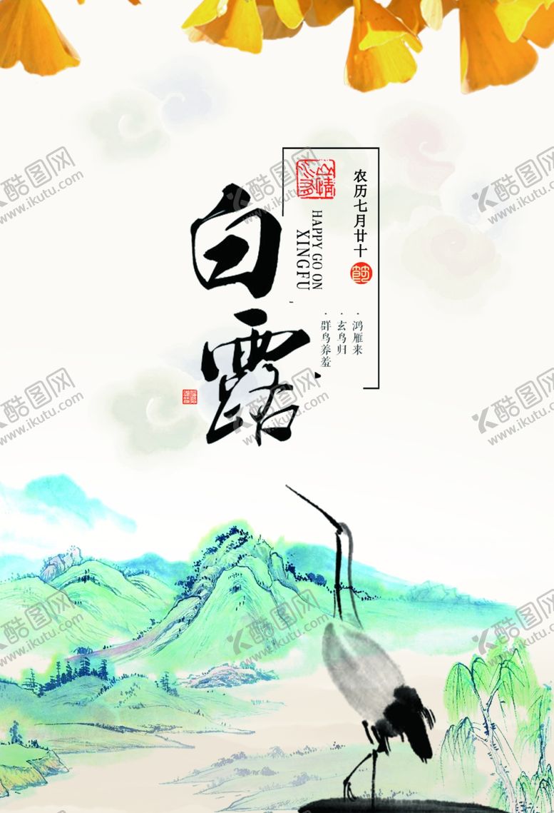 编号：32136809240433321257【酷图网】源文件下载-白露海报