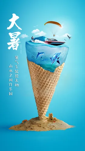 大暑意境海报微信海报闪屏中国传统节气