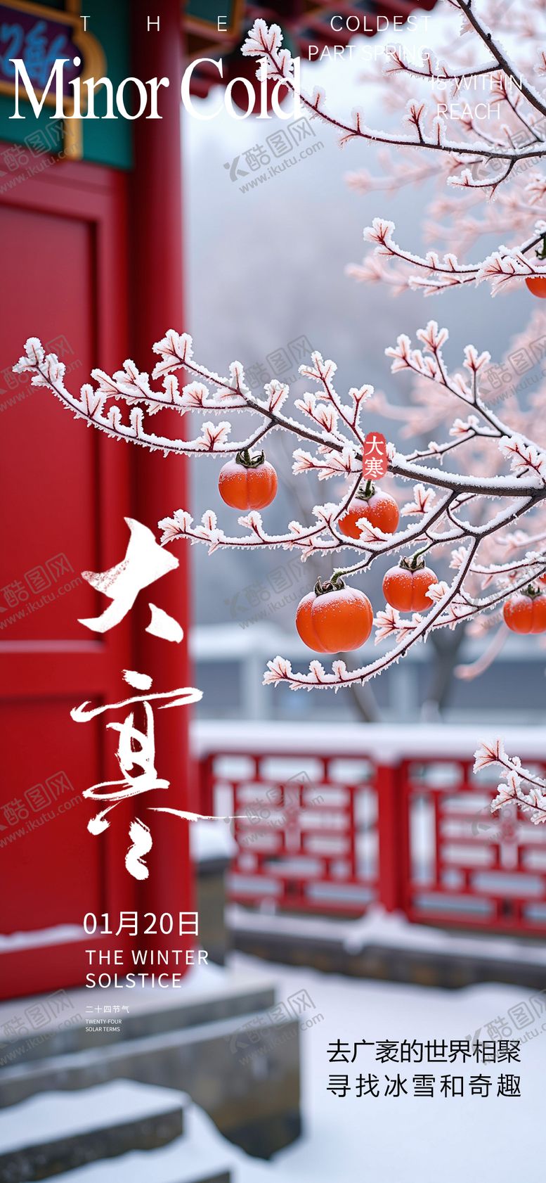 编号：21450501150202372450【酷图网】源文件下载-大寒节气海报