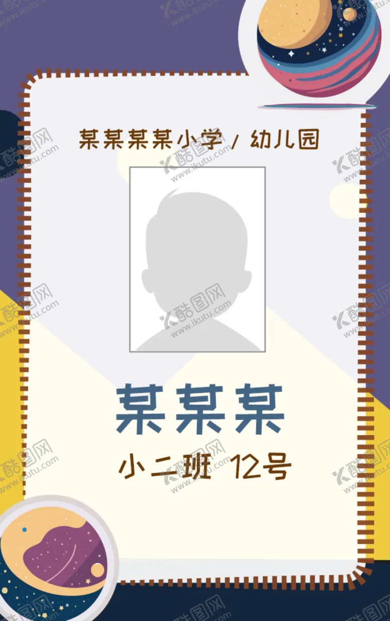 编号：19968202212114009135【酷图网】源文件下载-接送卡学生卡入园胸牌姓名牌校卡