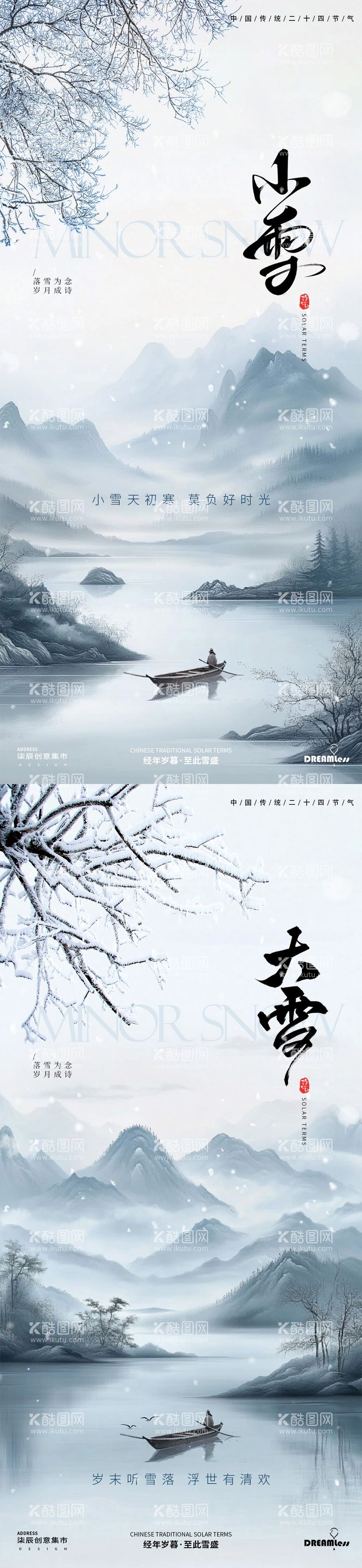 编号：71401212050828015527【酷图网】源文件下载-小雪大雪中式山水插画海报