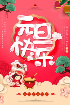 粉色温柔风元旦海报
