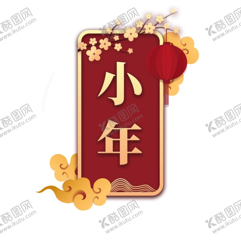 编号：31024305150543004120【酷图网】源文件下载-小年