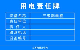 用电责任牌