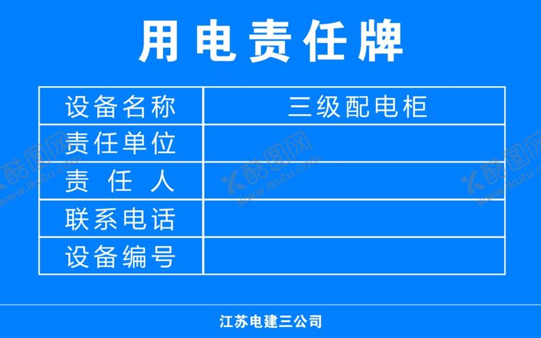 编号：26450605090619426484【酷图网】源文件下载-用电责任牌
