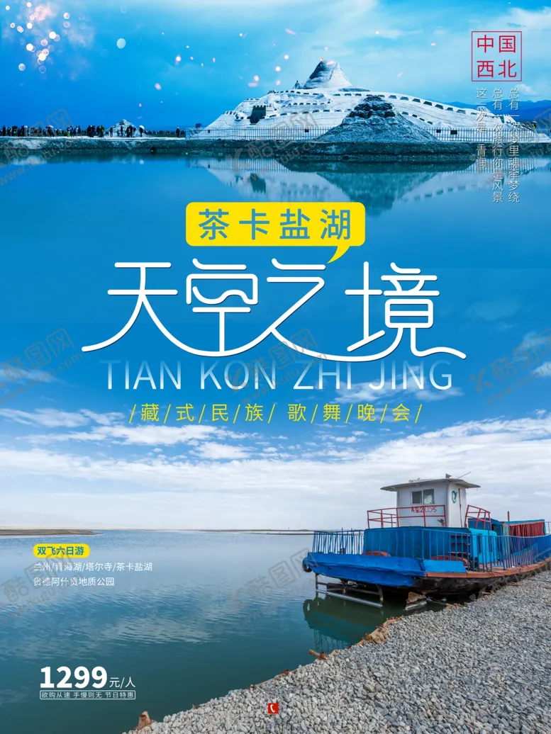 编号：21104105041308116101【酷图网】源文件下载-青海旅游