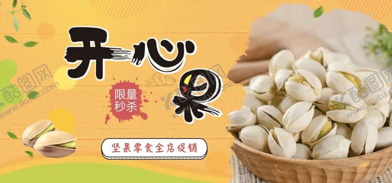 编号：60587201251611107188【酷图网】源文件下载-开心果