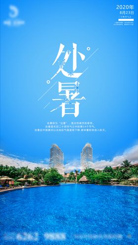 处暑