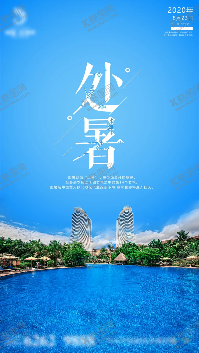 编号：54542306261602218999【酷图网】源文件下载-处暑