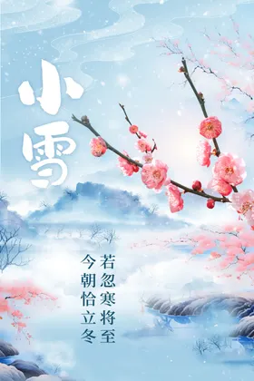 小雪海报节日微信稿节气高端节气稿