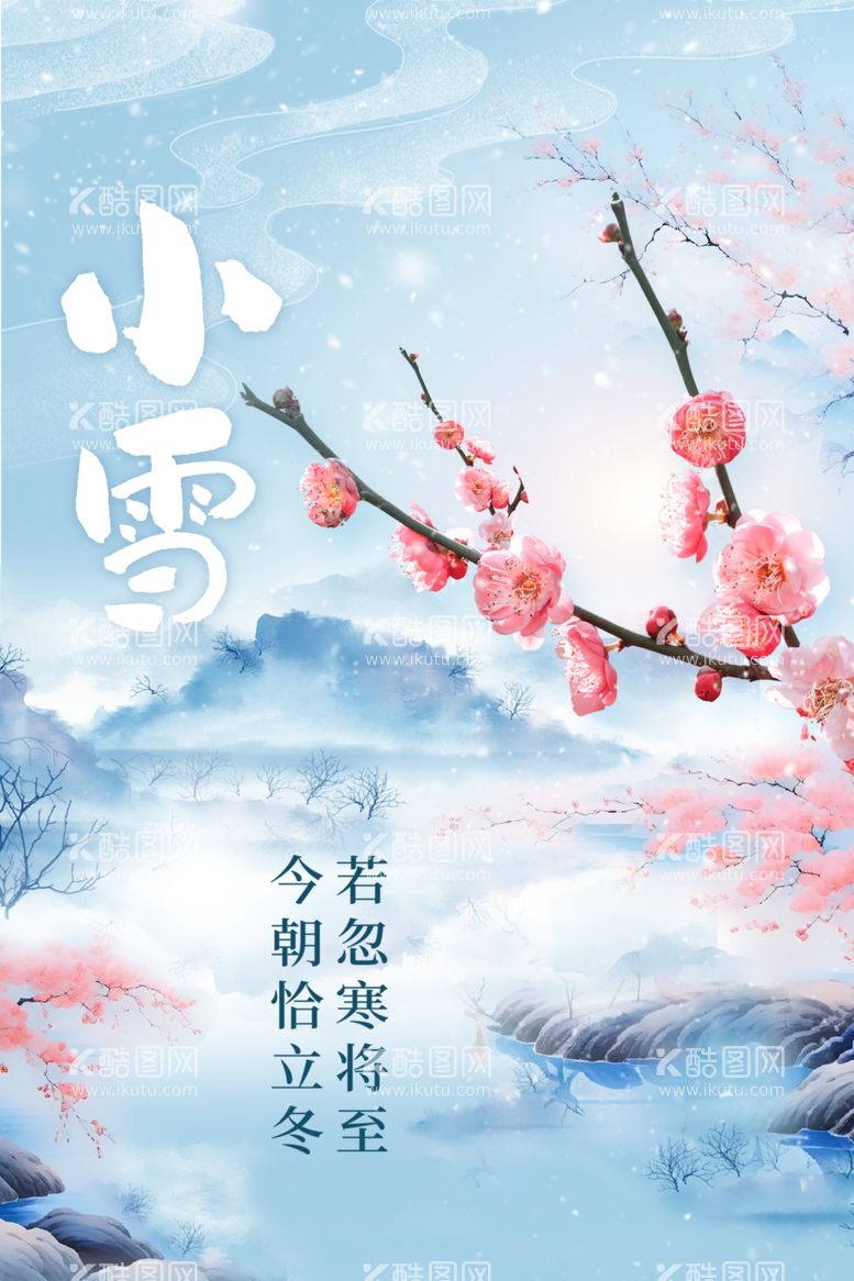 编号：60627811291848426705【酷图网】源文件下载-小雪海报