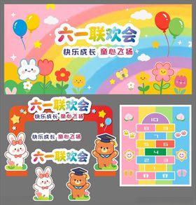 六一儿童节联欢会背景海报模板