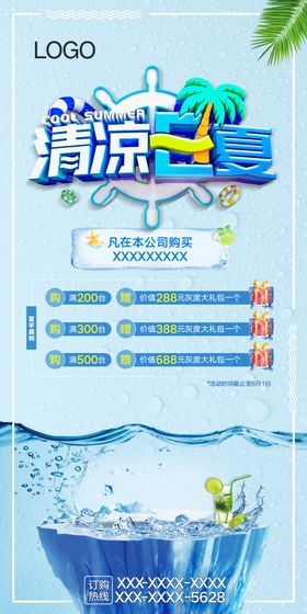手绘扁平风清凉一夏促销海报