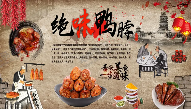 编号：25702704280226311945【酷图网】源文件下载-绝味鸭脖子背景墙