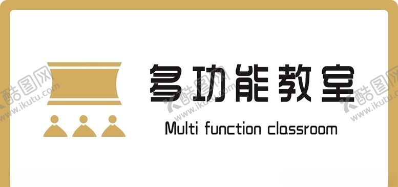 编号：16046509210641165143【酷图网】源文件下载-标识牌多功能教室