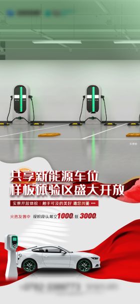 地产新能源车位充电桩海报
