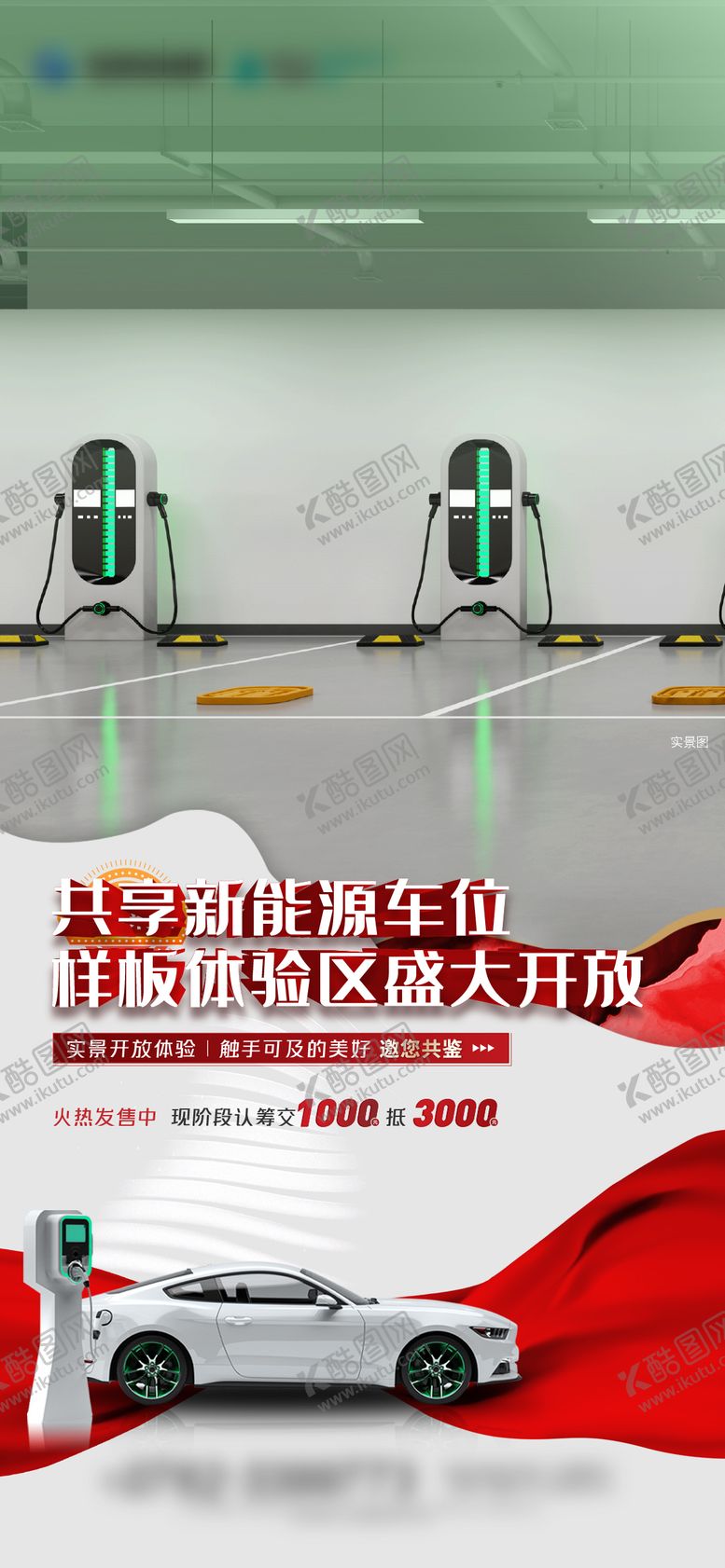 编号：90055710181606033720【酷图网】源文件下载-地产新能源车位充电桩海报