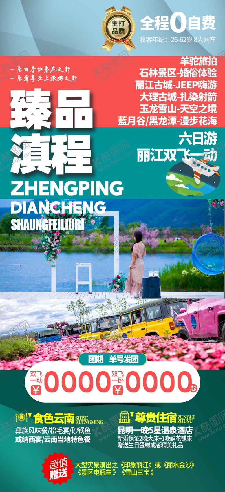 编号：36608105130837219068【酷图网】源文件下载-臻品滇程