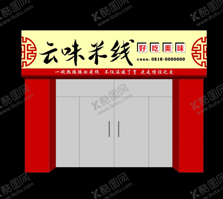 编号：46779303080820341342【酷图网】源文件下载-米线店招牌